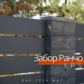 Забор Ранчо XPS RAL 7024