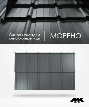 Схема укладки металлочерепицы МОРЕНО