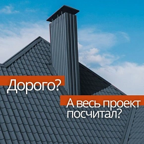 Дорого? А весь проект посчитал?