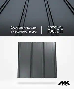 Особенности внешнего вида профиля FALZIT