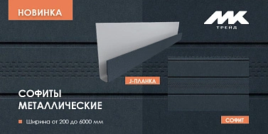 Новинка в МКтрейд - металлические софиты