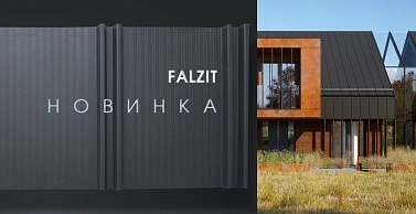 НОВИНКА! Профиль Falzit (Фальцит). Универсальное решение для кровли, фасадов и заборов