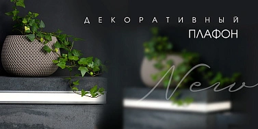 Новинка в МКтрейд. Декоративный плафон NORDO с подсветкой