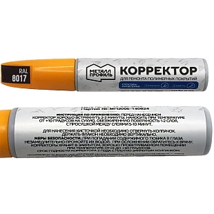 Корректор для ремонта царапин RAL 8017(МП)