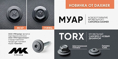 Новинка 2026 от Daxmer - кровельные и заборные саморезы в покрытии МУАР и TORX