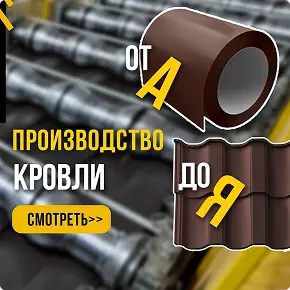 Производство кровли от А до Я