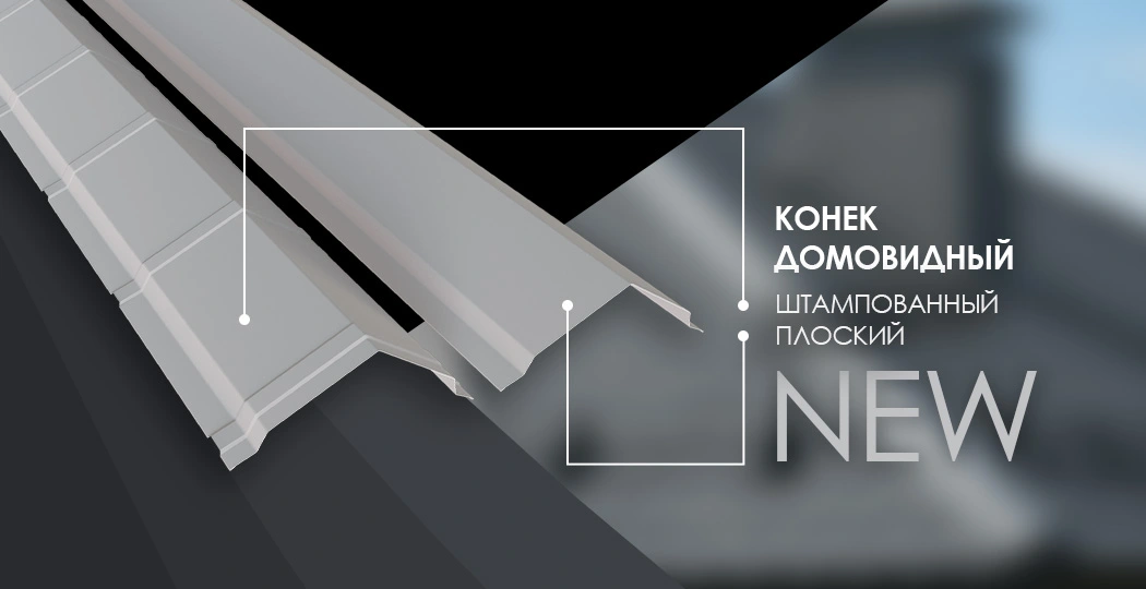 Обновление доборных элементов: новые домовидные коньки в МКтрейд