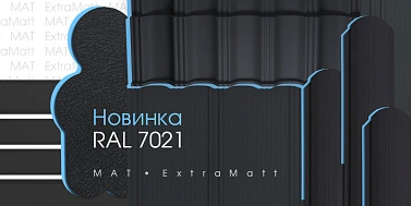 Новинка в ассортименте МКтрейд — цвет RAL 7021 Чёрно-серый