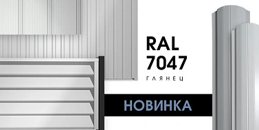 НОВИНКА! Новый цвет Телегрей RAL 7047 в покрытии ГЛЯНЕЦ