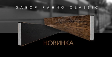 НОВИНКА забор Ранчо Classic