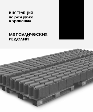Инструкция по разгрузке и хранению металлических изделий