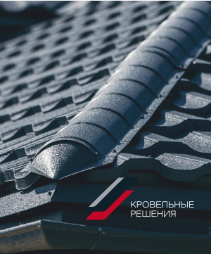 Каталог «Кровельные решения»