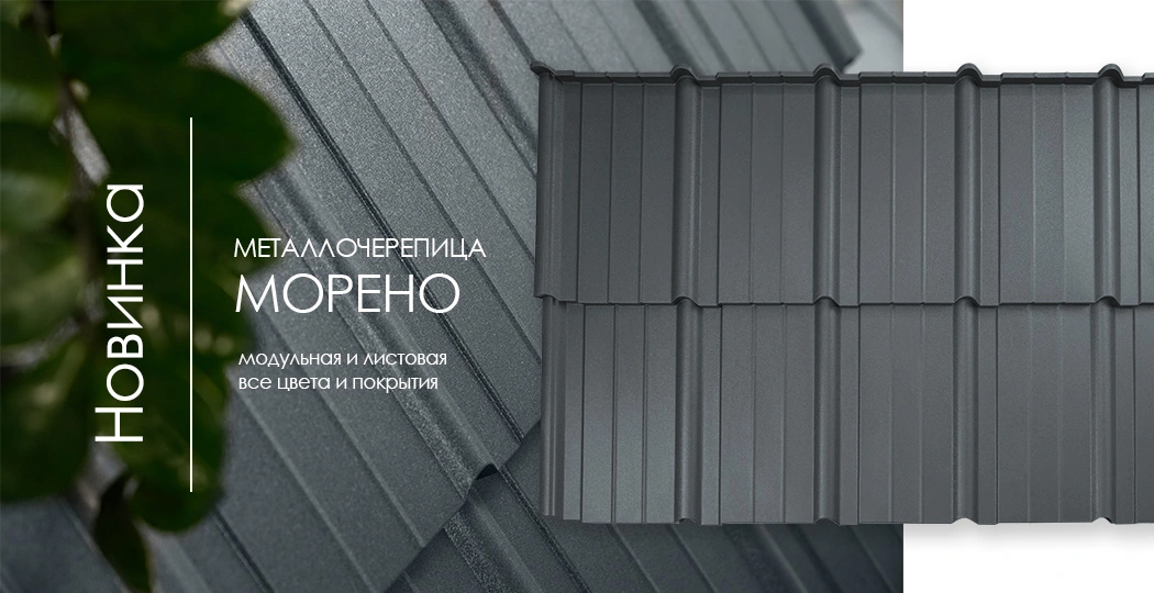 Новинка! Металлочерепица МОРЕНО уже доступна к заказу.