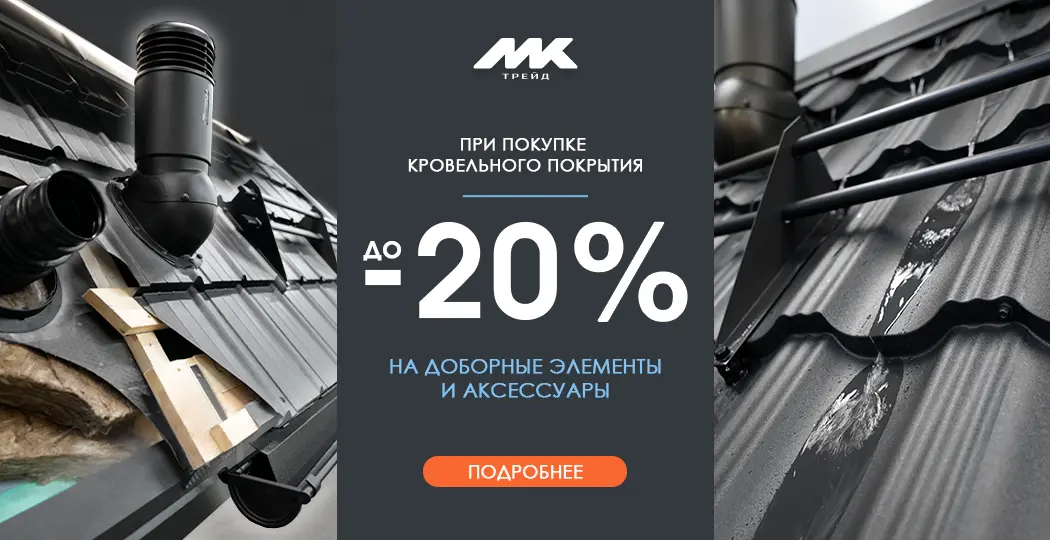 При покупке кровельного покрытия СКИДКА до 20% на доборные элементы и кровельные аксессуары