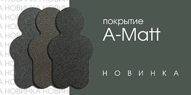 Новое покрытие A-Matt с гарантией 40 лет в МКтрейд