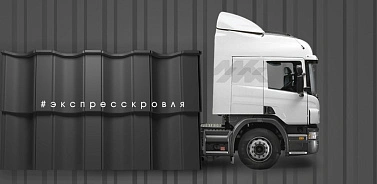 Новая услуга! Произведем и доставим кровлю за 3 дня!