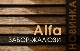 Та самая Alfa теперь в МКтрейд. Новинка забора-жалюзи с S-образными ламелями
