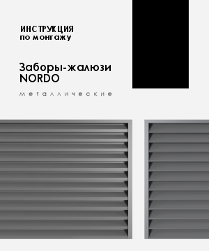 Инструкция по сборке и монтажу забора-жалюзи МКтрейд