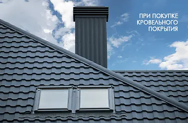 При покупке кровельного покрытия СКИДКА до 20% на доборные элементы и кровельные аксессуары